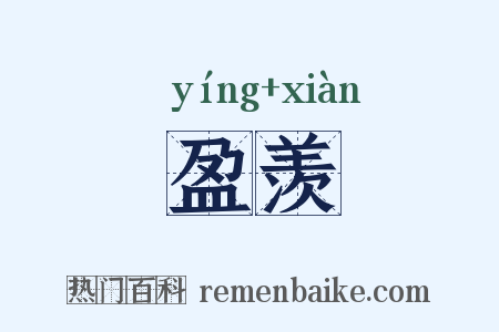 盈羡是什么意思的图片